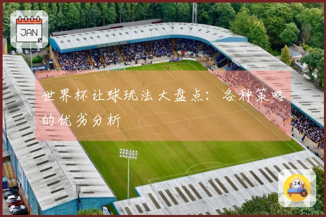 世界杯让球玩法大盘点：各种策略的优劣分析