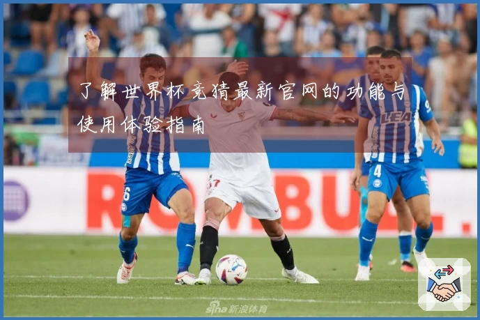 了解世界杯竞猜最新官网的功能与使用体验指南