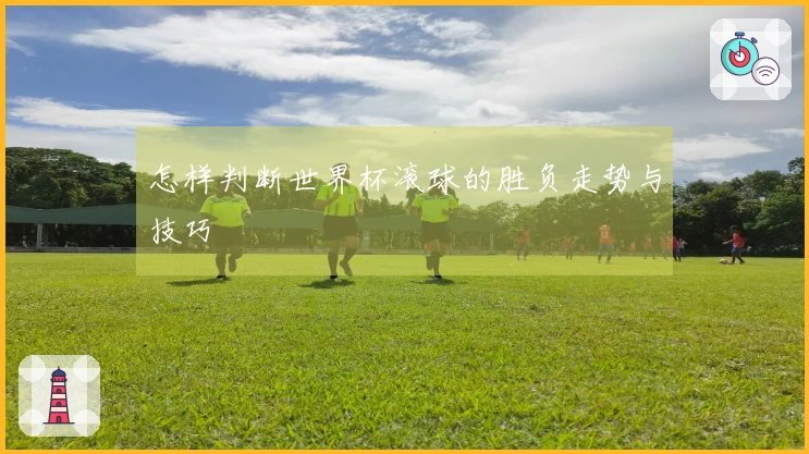 怎样判断世界杯滚球的胜负走势与技巧